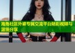 海角社区外婆专属交流平台精彩视频与温情分享