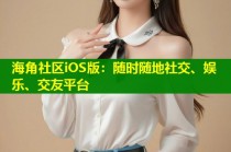 海角社区iOS版：随时随地社交、娱乐、交友平台