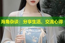 海角杂谈：分享生活，交流心得
