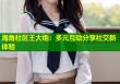 海角社区王大炮：多元互动分享社交新体验
