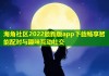 海角社区2022最新版app下载畅享智能配对与趣味互动社交