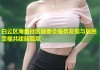 白云区海角社区居委会服务发展与居民幸福共建新篇章