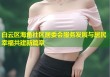 白云区海角社区居委会服务发展与居民幸福共建新篇章
