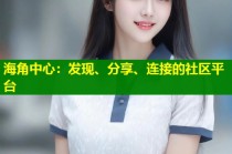 海角中心：发现、分享、连接的社区平台