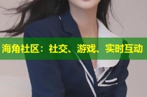 海角社区：社交、游戏、实时互动