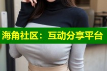 海角社区：互动分享平台