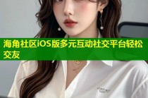 海角社区iOS版多元互动社交平台轻松交友