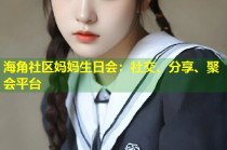 海角社区妈妈生日会：社交、分享、聚会平台