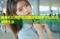 海角社区南京生活圈智慧服务平台助您便捷生活