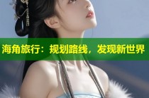海角旅行：规划路线，发现新世界