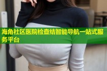 海角社区医院检查结智能导航一站式服务平台
