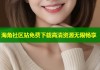 海角社区站免费下载高清资源无限畅享