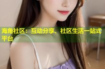 海角社区：互动分享、社区生活一站式平台