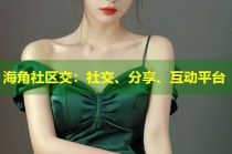 海角社区交：社交、分享、互动平台