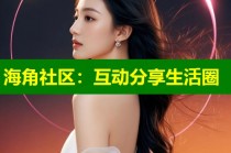 海角社区：互动分享生活圈