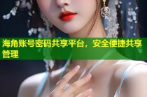 海角账号密码共享平台，安全便捷共享管理