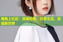海角上社区：连接你我，分享生活，发现新世界