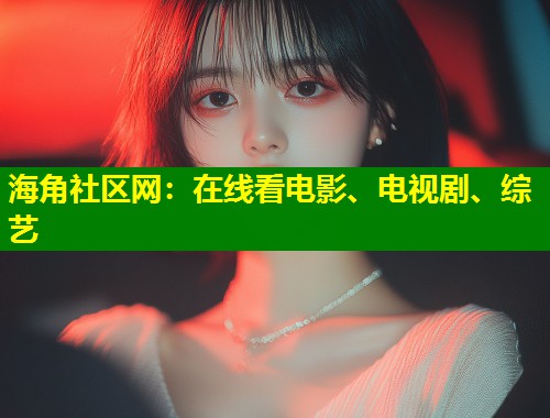 海角社区网：在线看电影、电视剧、综艺  第2张