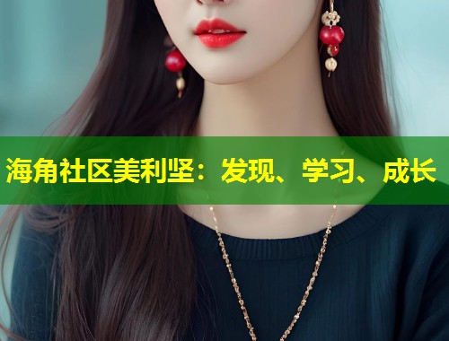 海角社区美利坚：发现、学习、成长  第1张