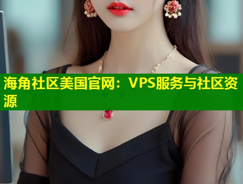 海角社区美国官网：VPS服务与社区资源  第1张