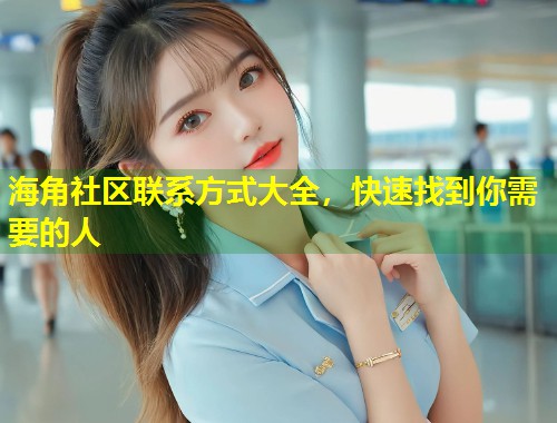 海角社区联系方式大全，快速找到你需要的人  第1张