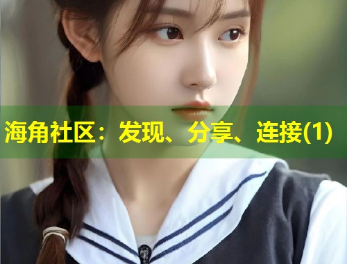 海角社区：发现、分享、连接(1)  第1张