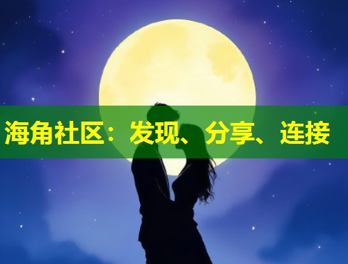海角社区：发现、分享、连接  第1张