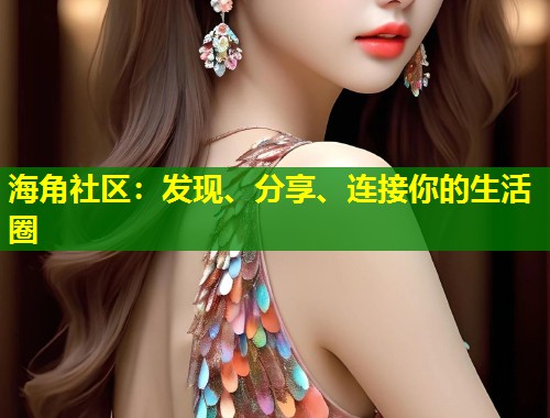 海角社区：发现、分享、连接你的生活圈  第1张