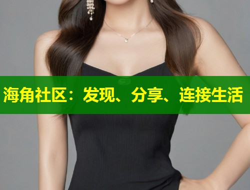 海角社区：发现、分享、连接生活  第1张