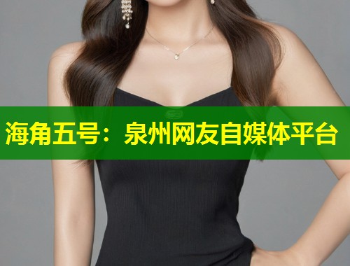 海角五号：泉州网友自媒体平台  第1张