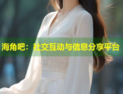 海角吧：社交互动与信息分享平台  第2张