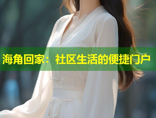 海角回家：社区生活的便捷门户  第1张