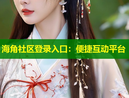 海角社区登录入口：便捷互动平台  第1张