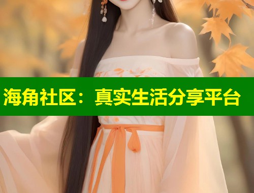 海角社区：真实生活分享平台  第1张