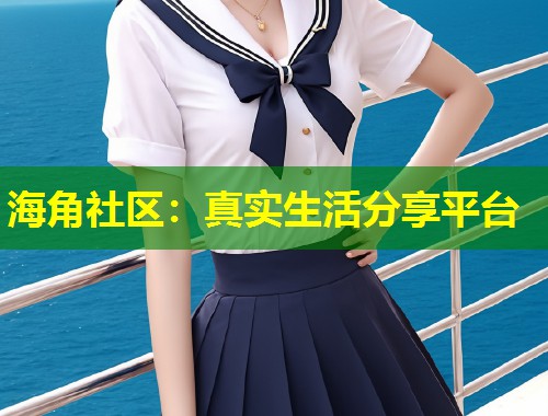 海角社区：真实生活分享平台  第2张