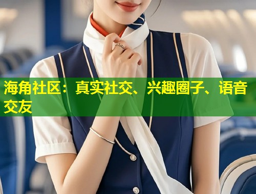 海角社区：真实社交、兴趣圈子、语音交友  第1张