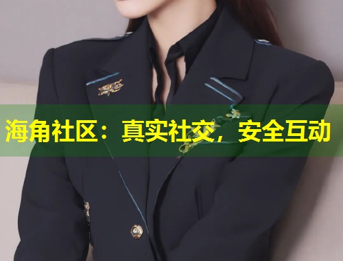 海角社区：真实社交，安全互动  第1张