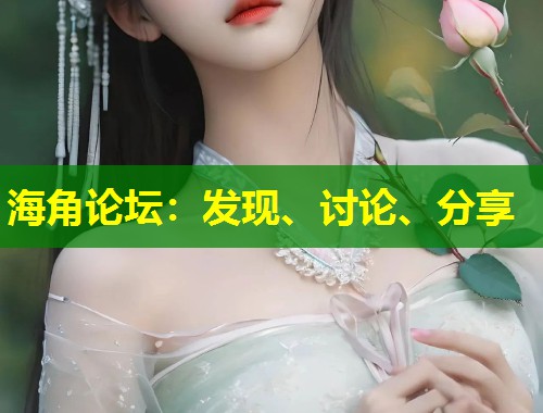 海角论坛：发现、讨论、分享  第1张