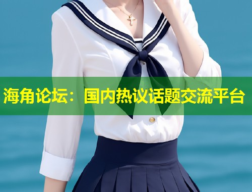 海角论坛：国内热议话题交流平台  第1张