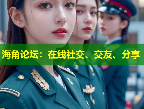 海角论坛：在线社交、交友、分享  第2张