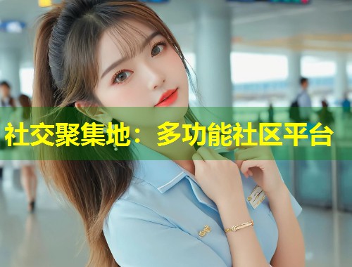 社交聚集地：多功能社区平台  第1张
