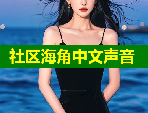 社区海角中文声音  第1张