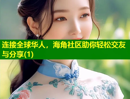 连接全球华人，海角社区助你轻松交友与分享(1)  第1张