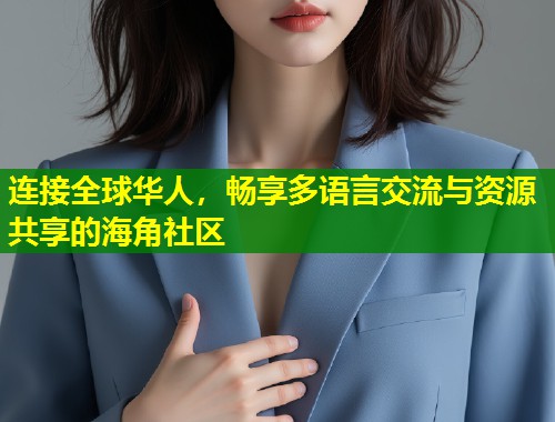 连接全球华人，畅享多语言交流与资源共享的海角社区  第2张