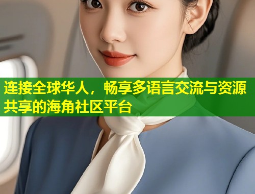 连接全球华人，畅享多语言交流与资源共享的海角社区平台  第1张