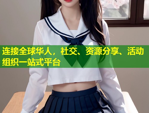 连接全球华人，社交、资源分享、活动组织一站式平台  第1张