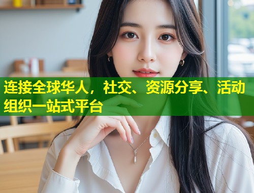 连接全球华人，社交、资源分享、活动组织一站式平台  第2张