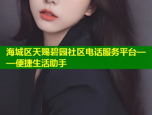 海城区天赐碧园社区电话服务平台——便捷生活助手  第2张