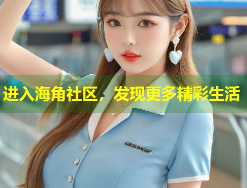 进入海角社区，发现更多精彩生活  第1张