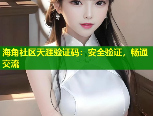 海角社区天涯验证码：安全验证，畅通交流  第1张